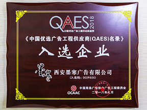 2018年中国优选广告工程供应商（QAES）名录