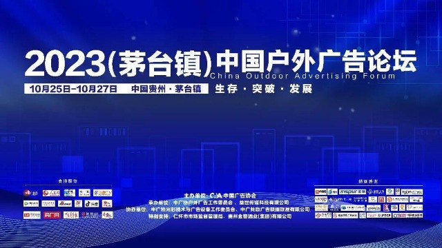 生存 · 突破 · 发展 | 2023（茅台镇）中国户外广告论坛成功举办